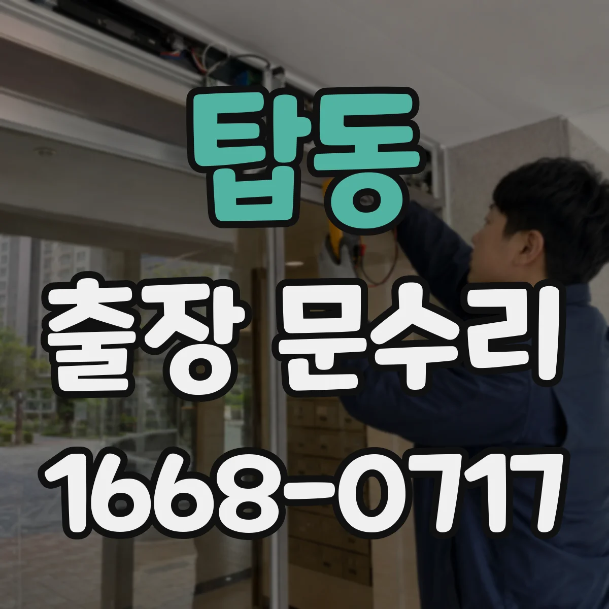 탑동 출장 문수리 자동문 멈춤 시 센서 작동 여부 확인