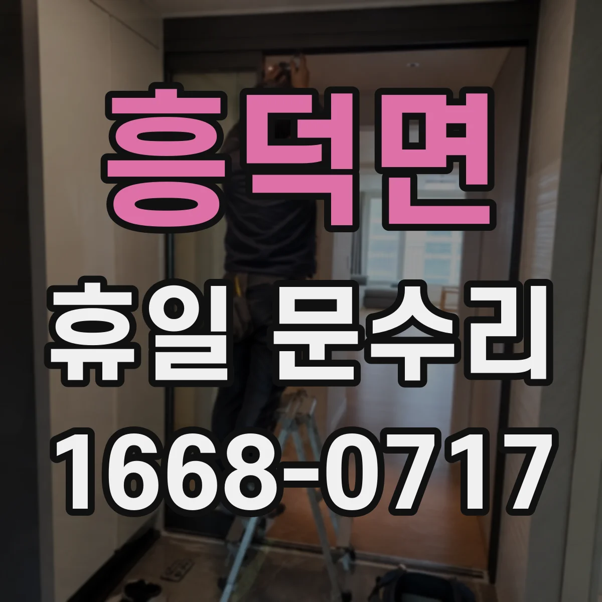 흥덕면 휴일 문수리