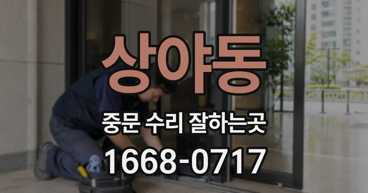 상야동 중문 수리 잘하는곳