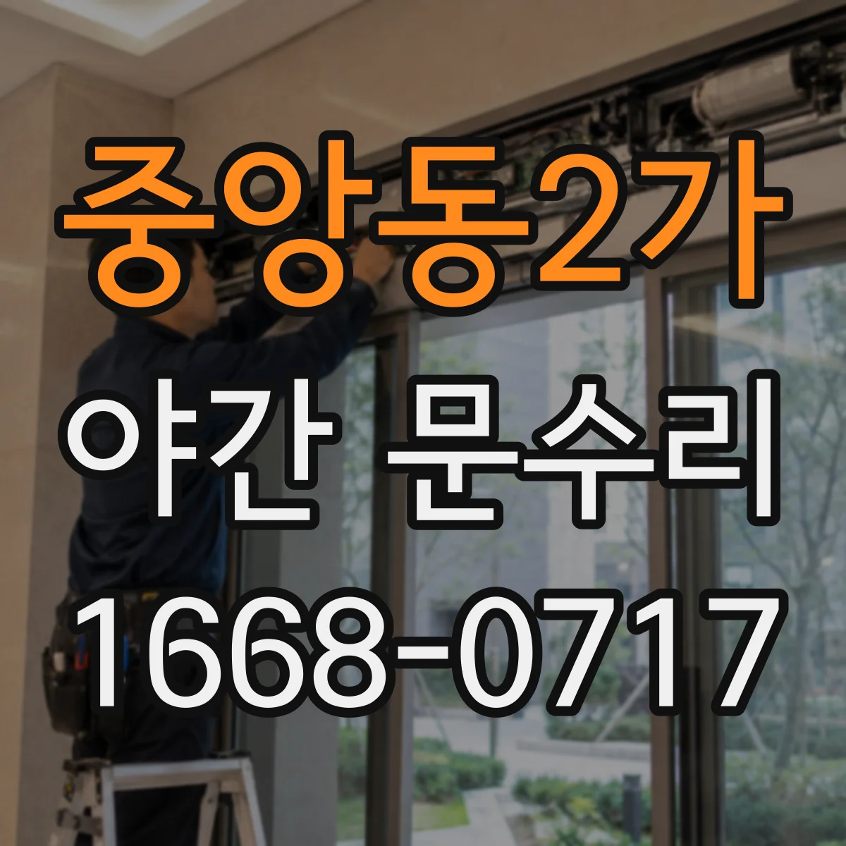 중앙동2가 야간 문수리