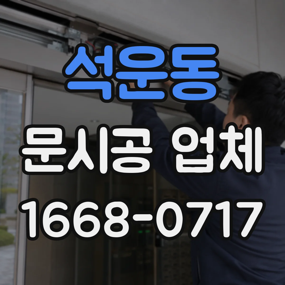 석운동 문시공 업체