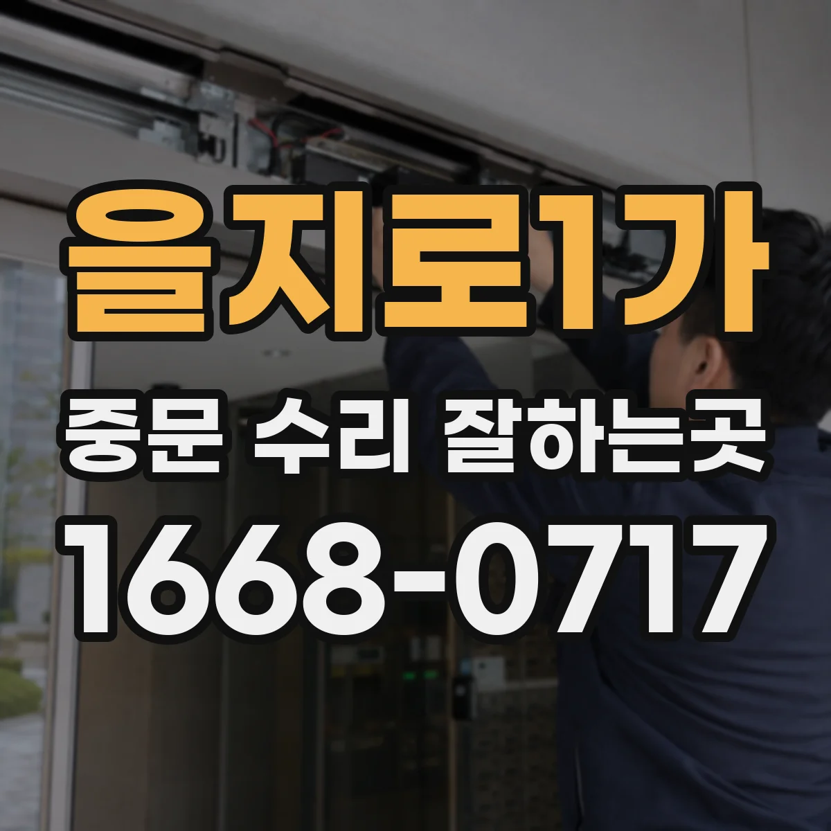 을지로1가 중문 수리 잘하는곳