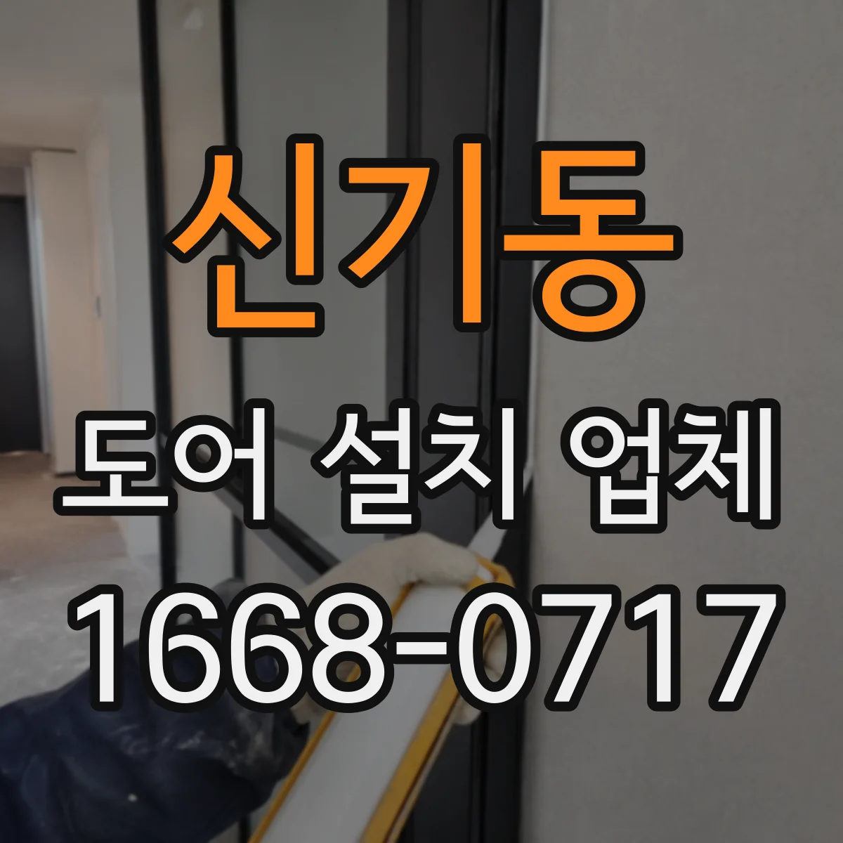 신기동 도어 설치 업체 자동문 센서·컨트롤러와 도어 사양 호환