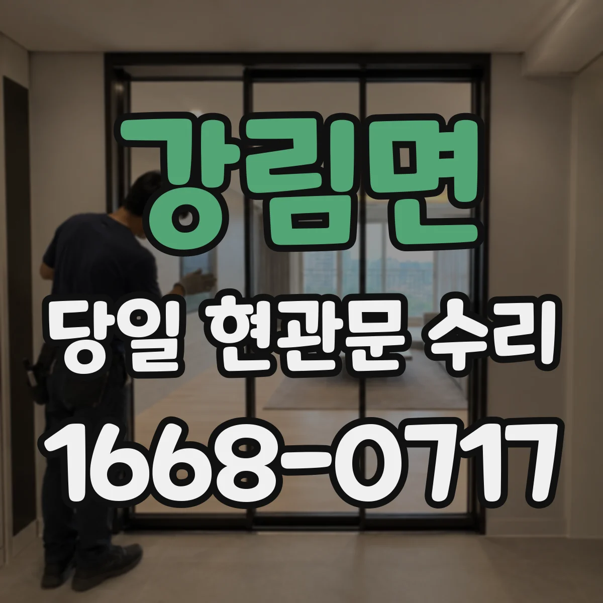강림면 당일 현관문 수리