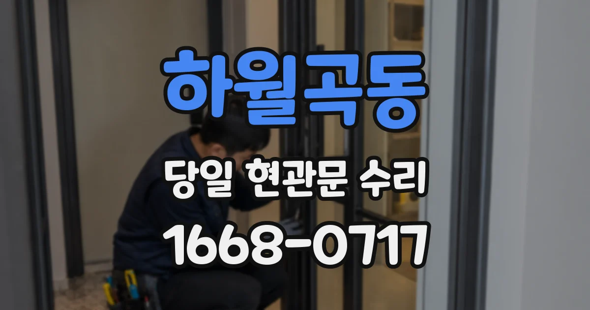 하월곡동 당일 현관문 수리