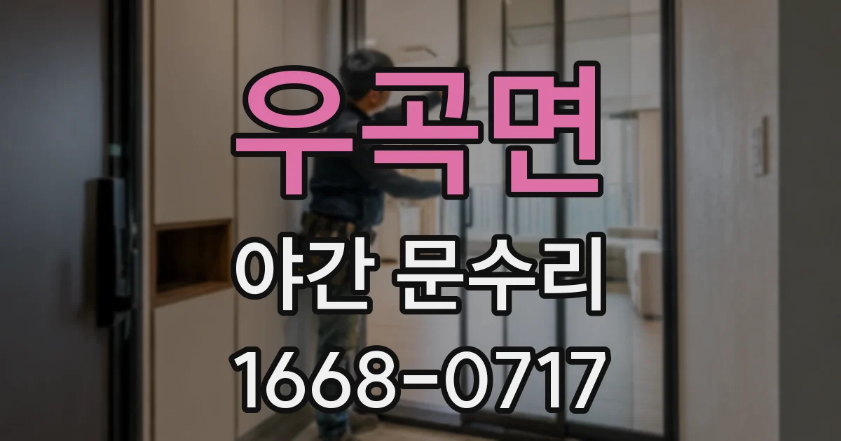 우곡면 야간 문수리