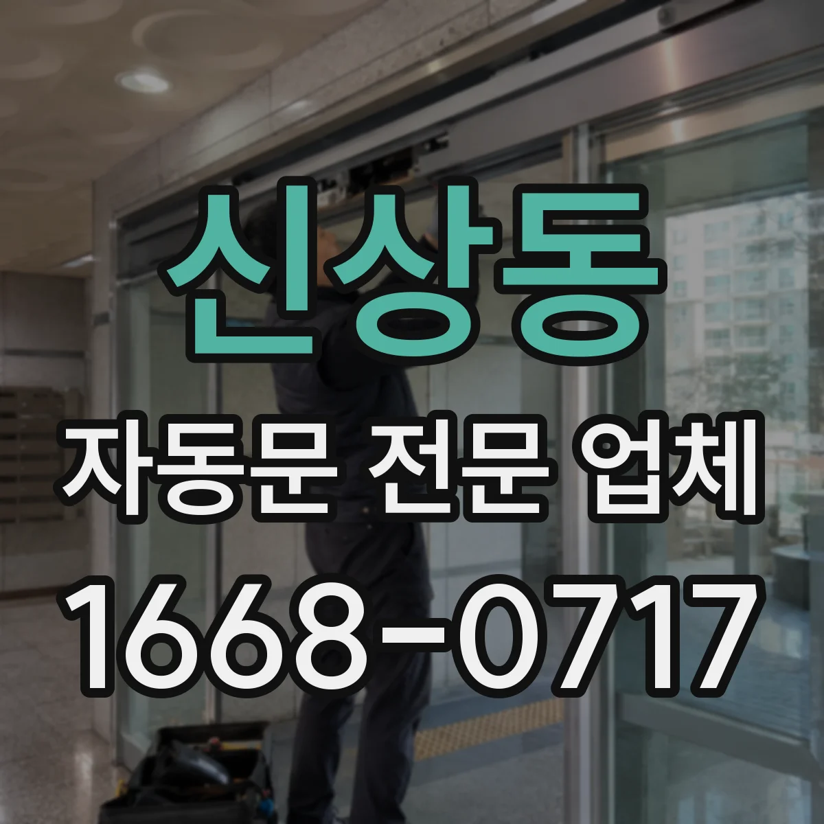 신상동 자동문 전문 업체