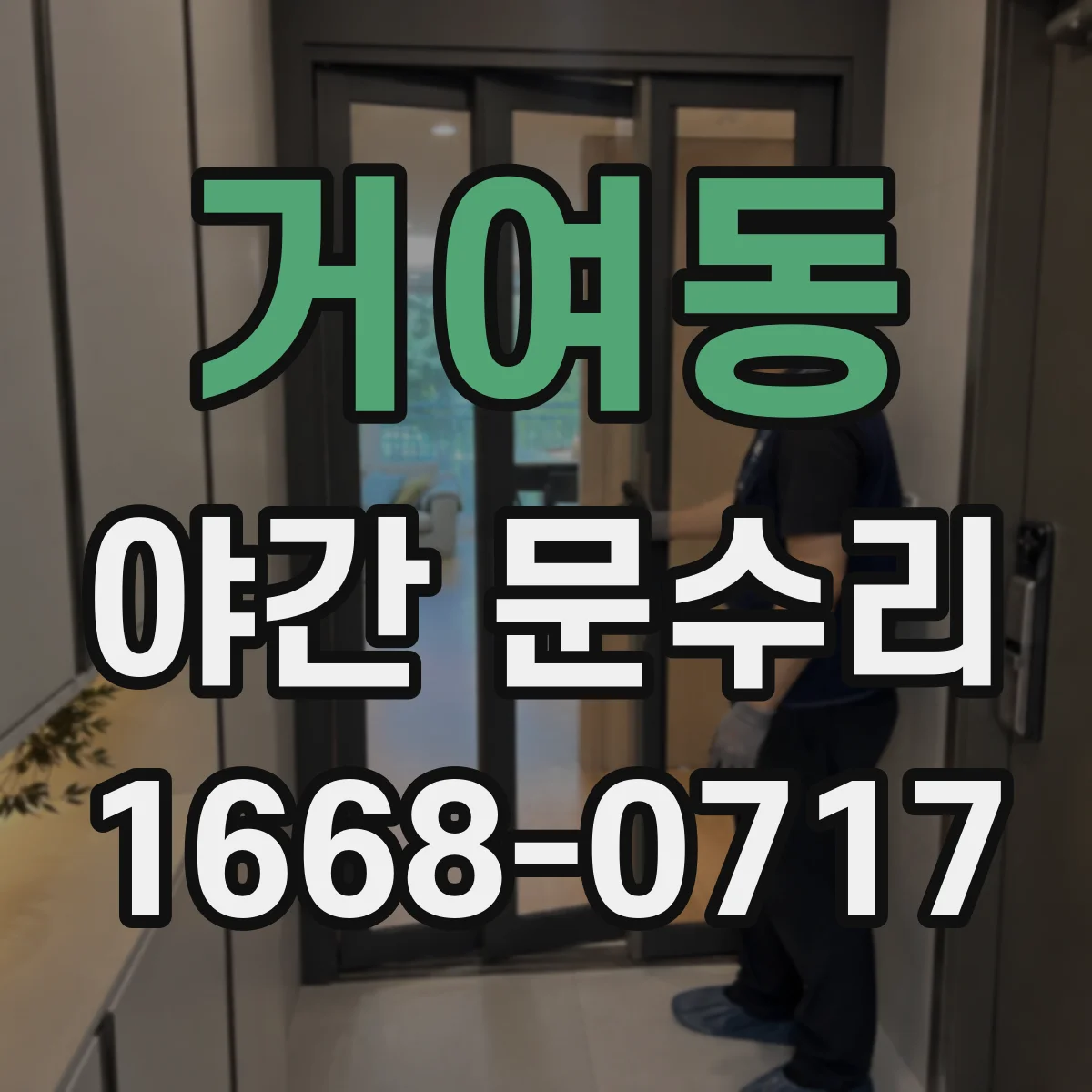 거여동 야간 문수리