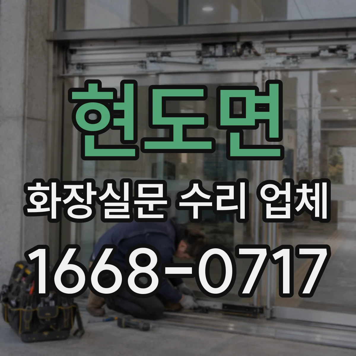 현도면 화장실문 수리 업체