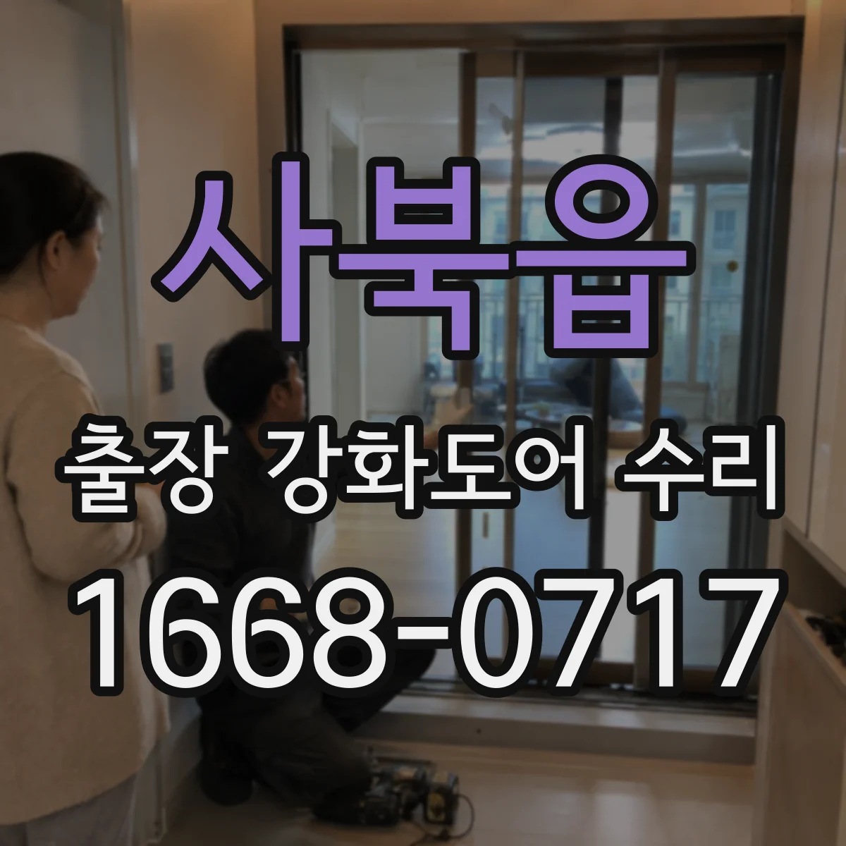 사북읍 출장 강화도어 수리
