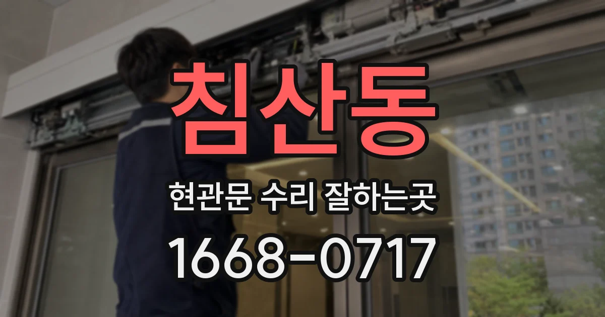 침산동 현관문 수리 잘하는곳