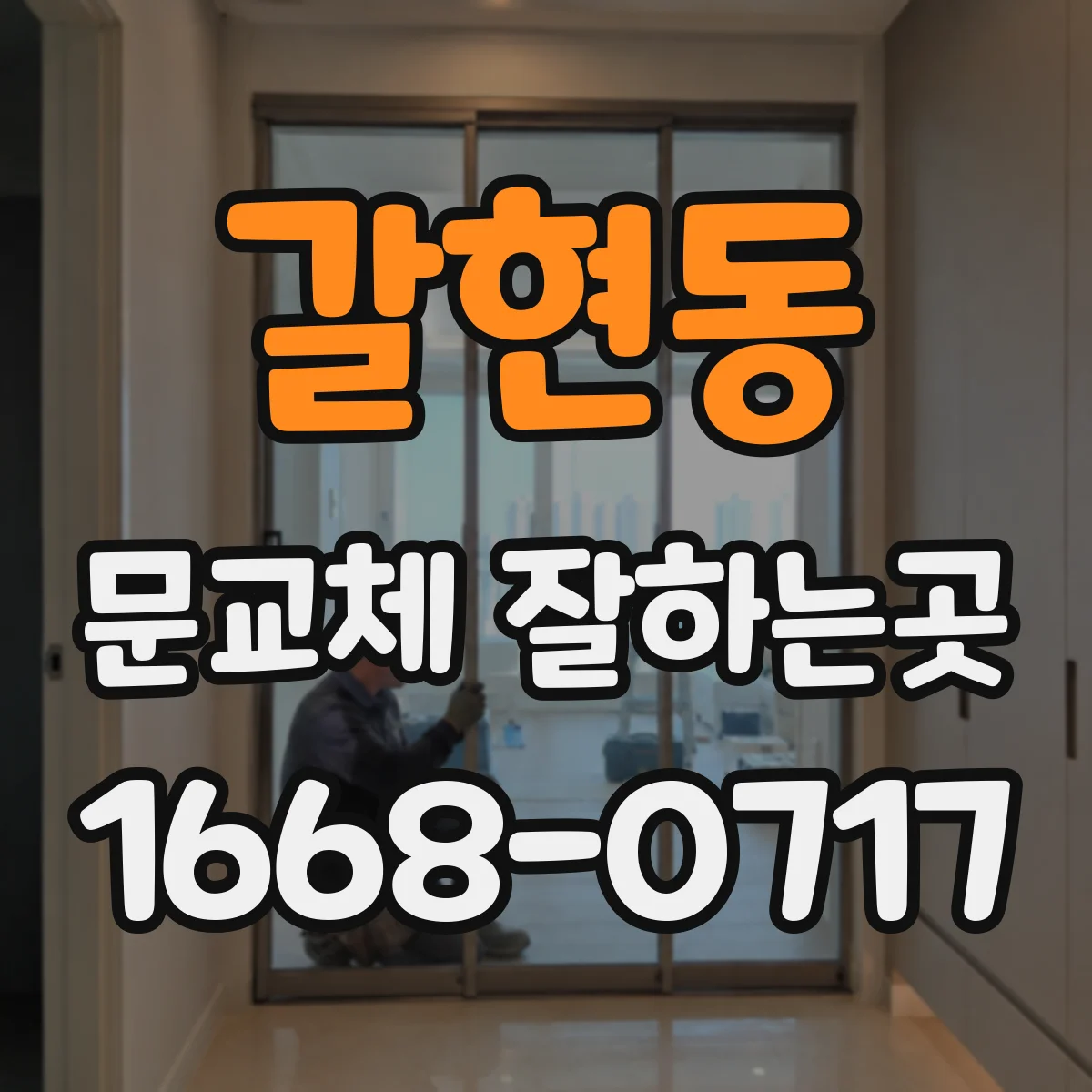 갈현동 문교체 잘하는곳