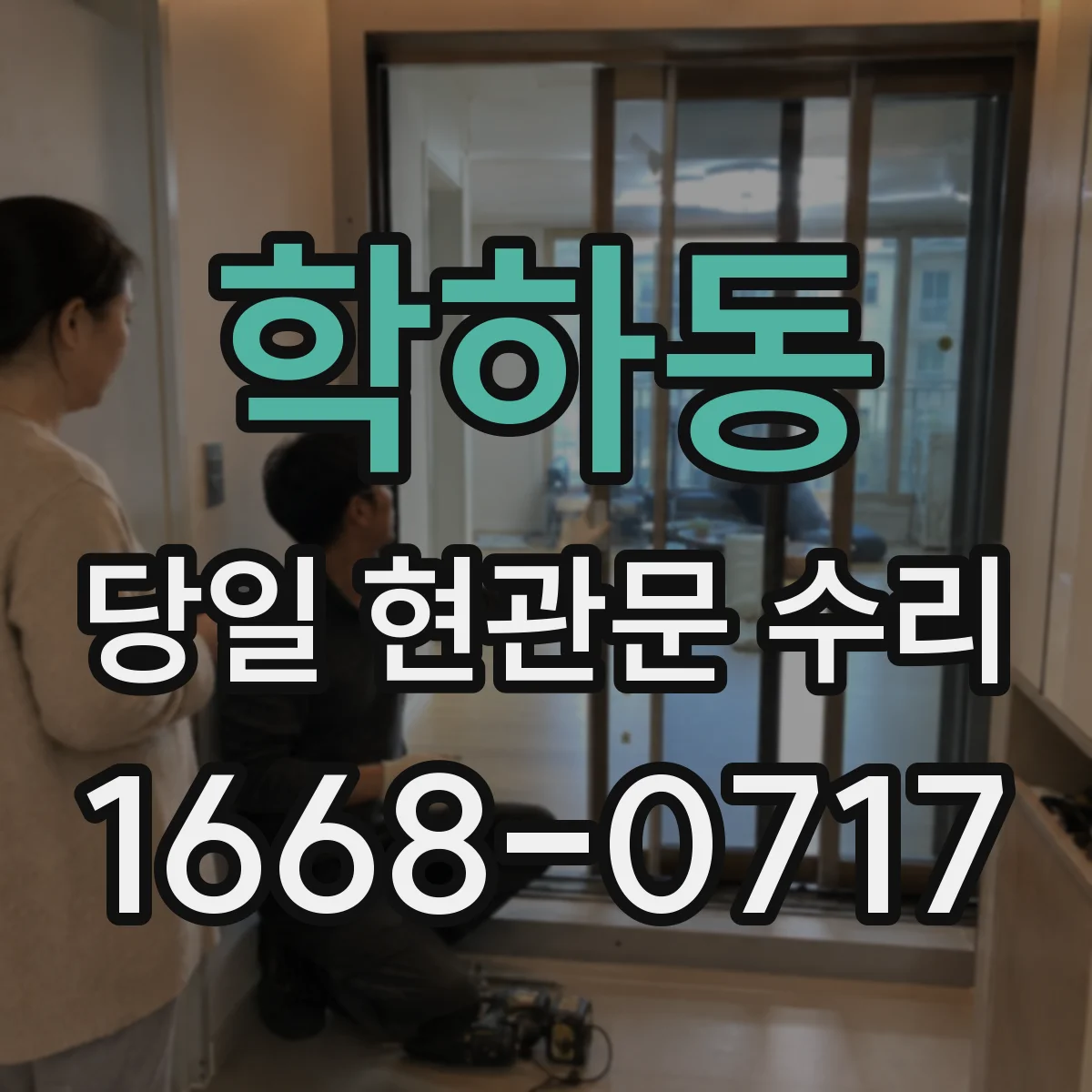 학하동 당일 현관문 수리 도어 하단 마찰 소음 점검 및 보수