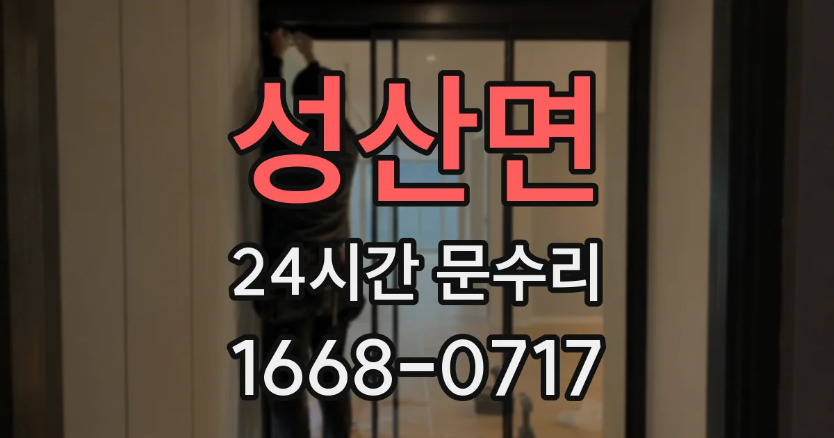 성산면 24시간 문수리
