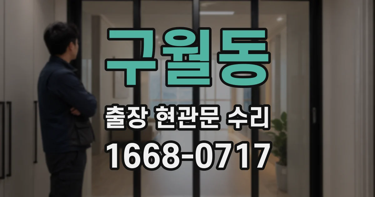 구월동 출장 현관문 수리