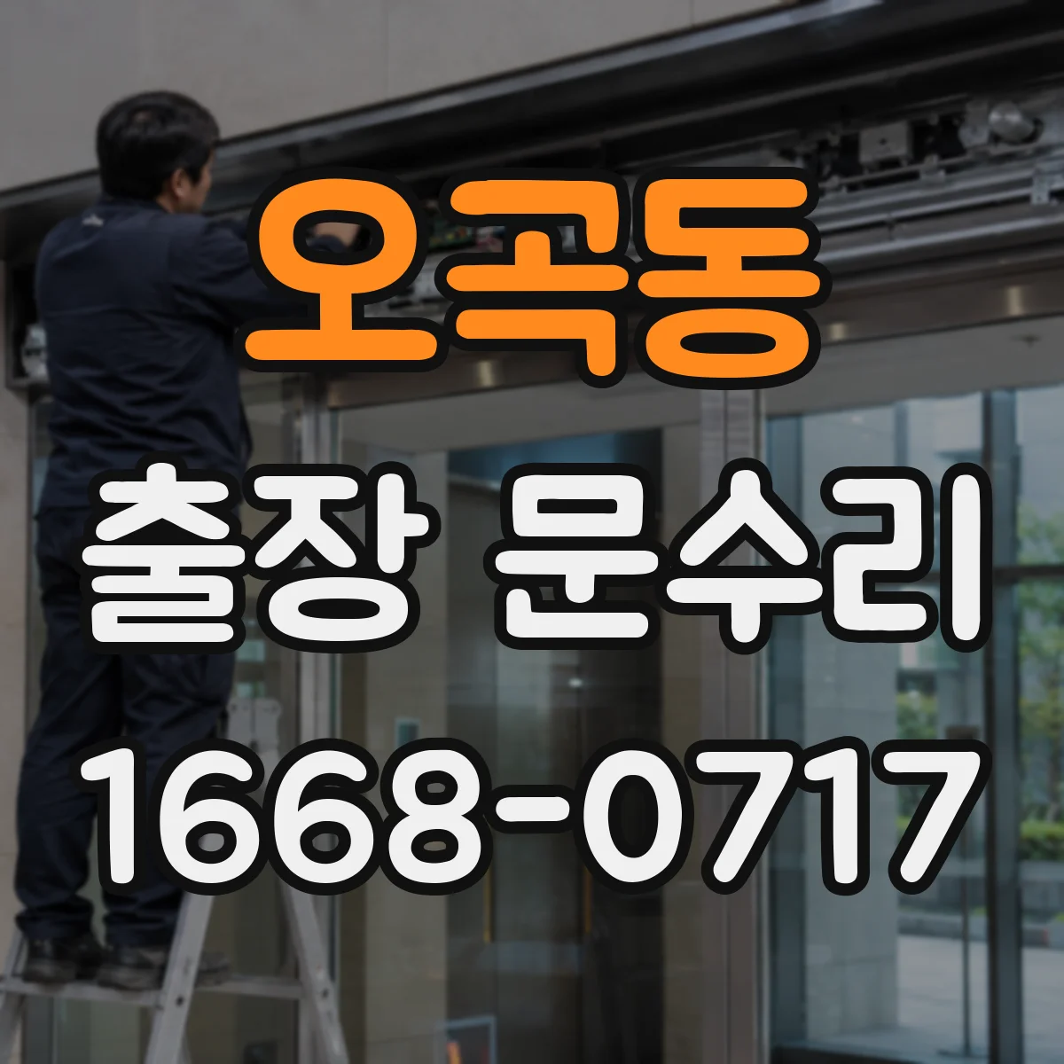 오곡동 출장 문수리