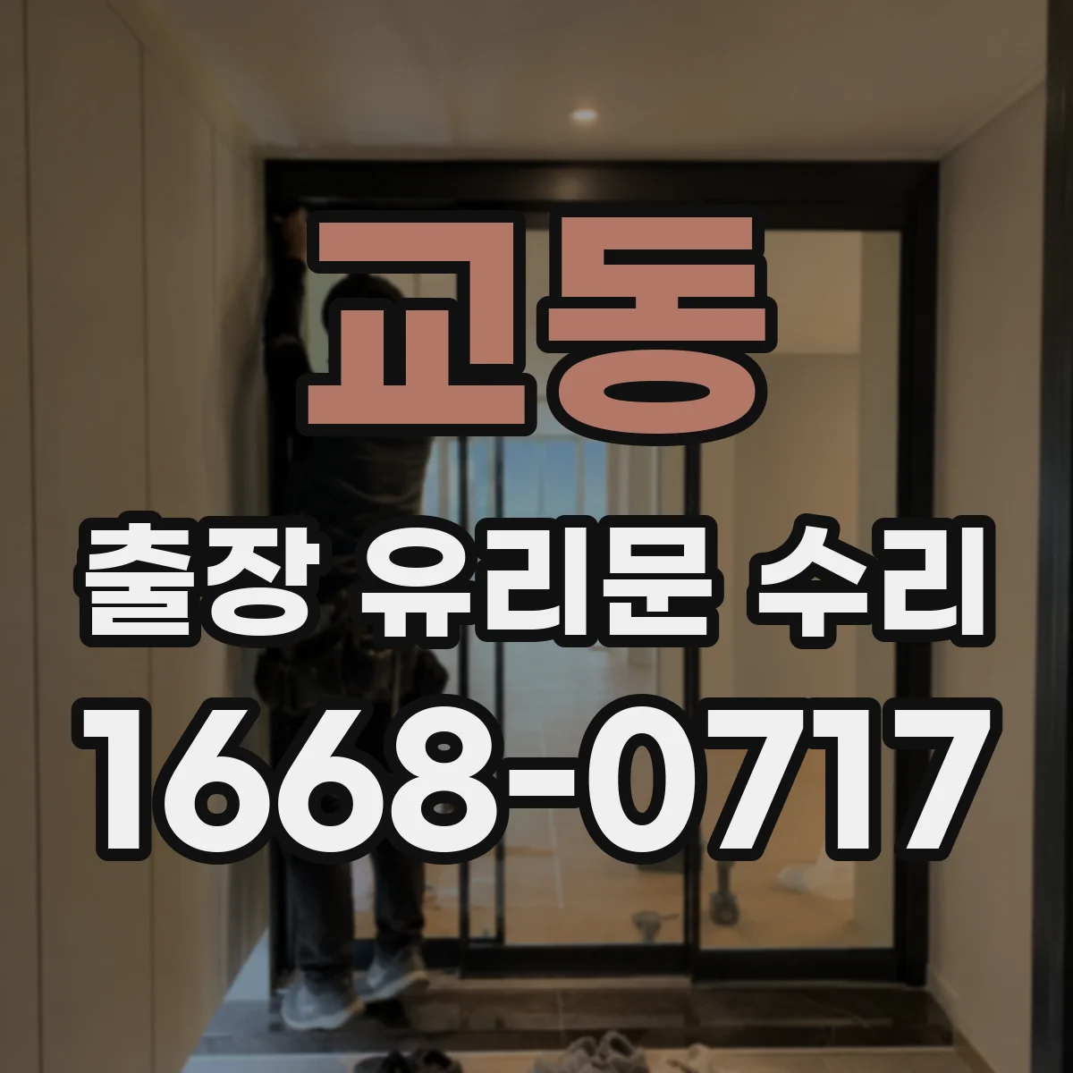 교동 출장 유리문 수리