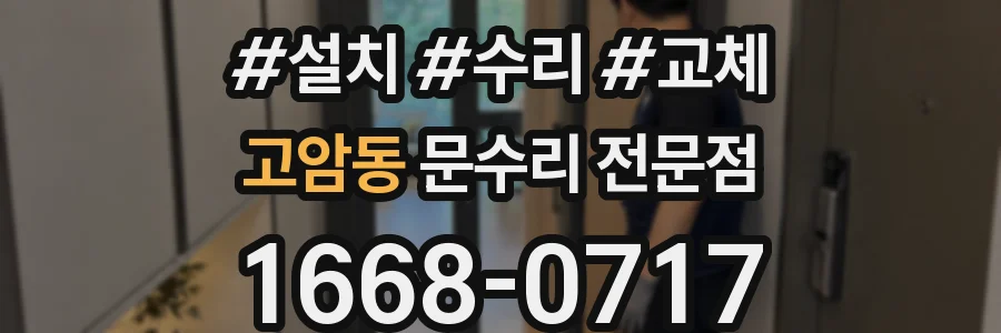 고암동 문수리 전문점