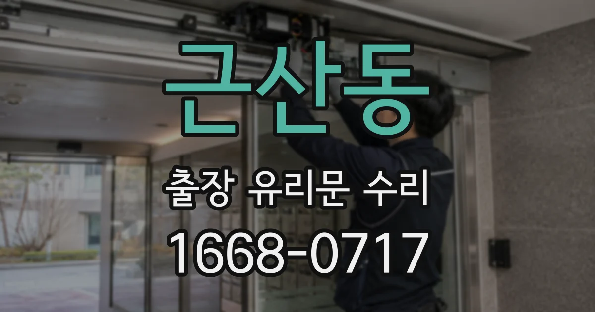 근산동 출장 유리문 수리
