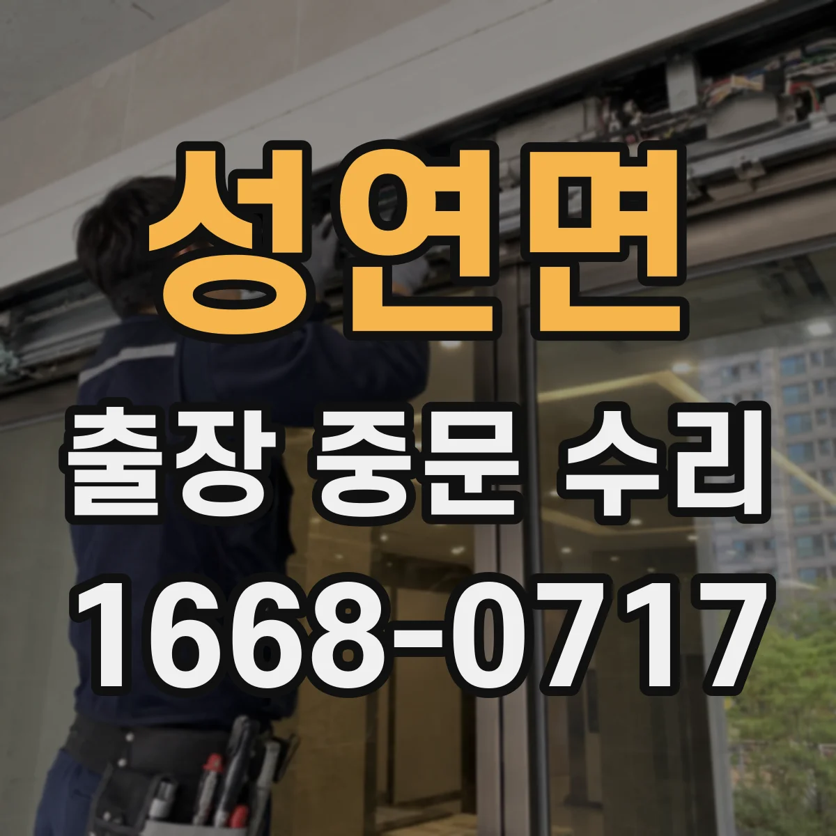 성연면 출장 중문 수리
