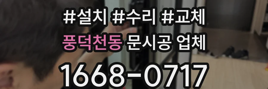 풍덕천동 문시공 업체