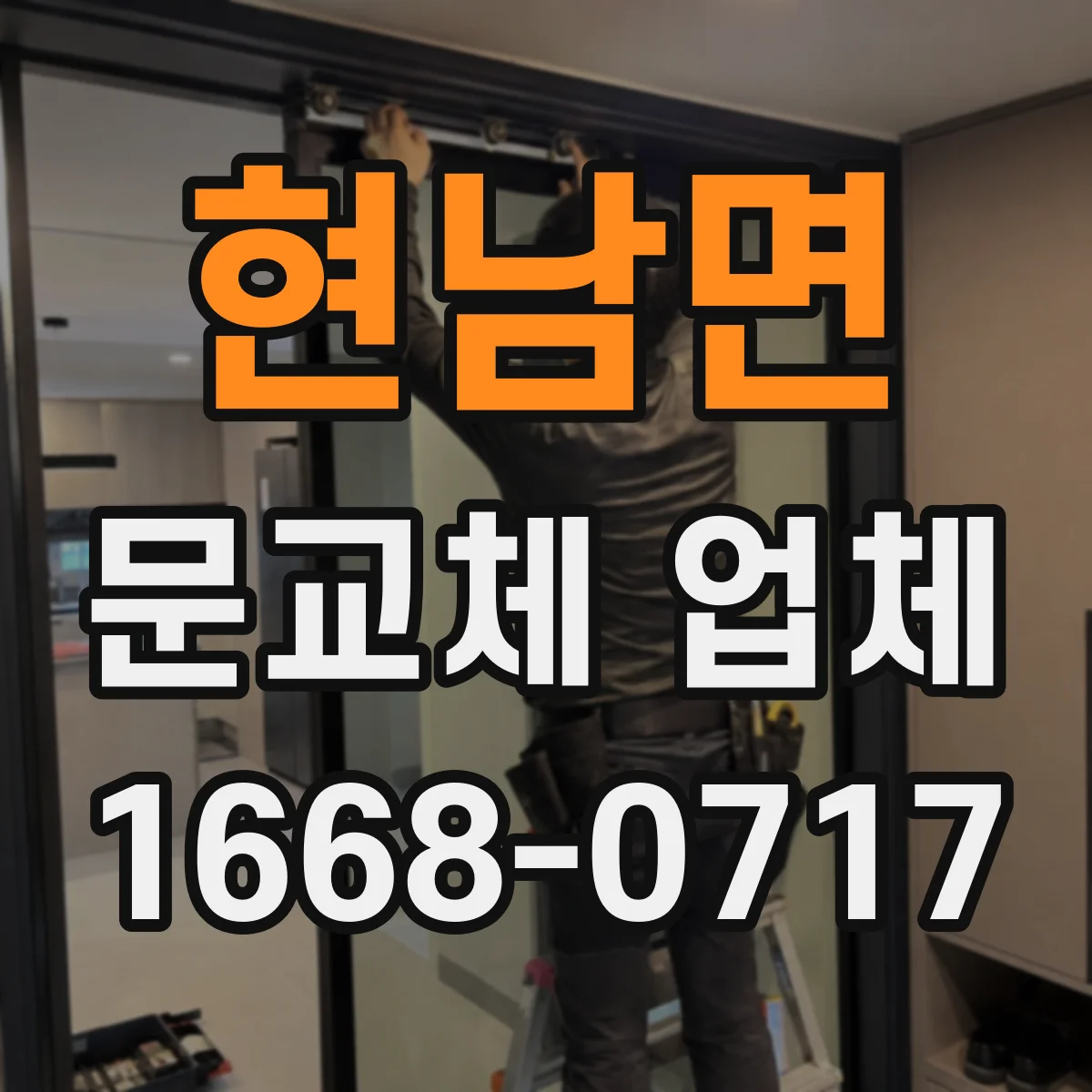 현남면 문교체 업체