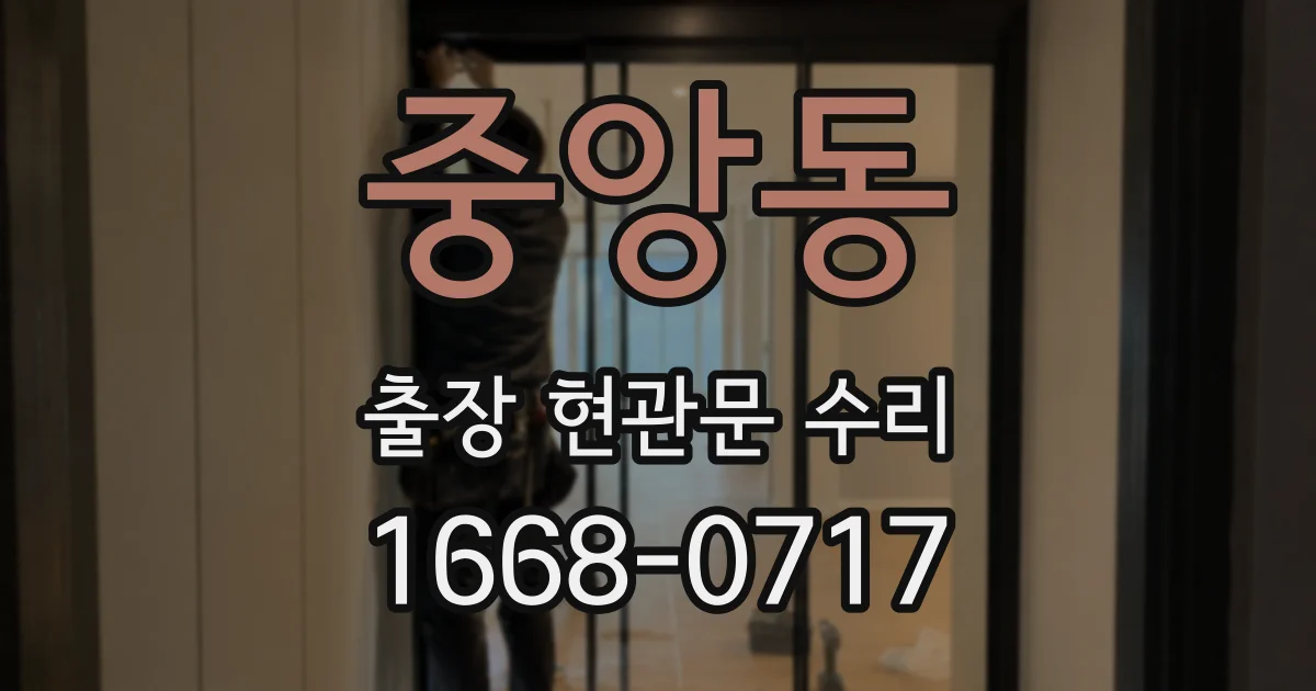 중앙동 출장 현관문 수리
