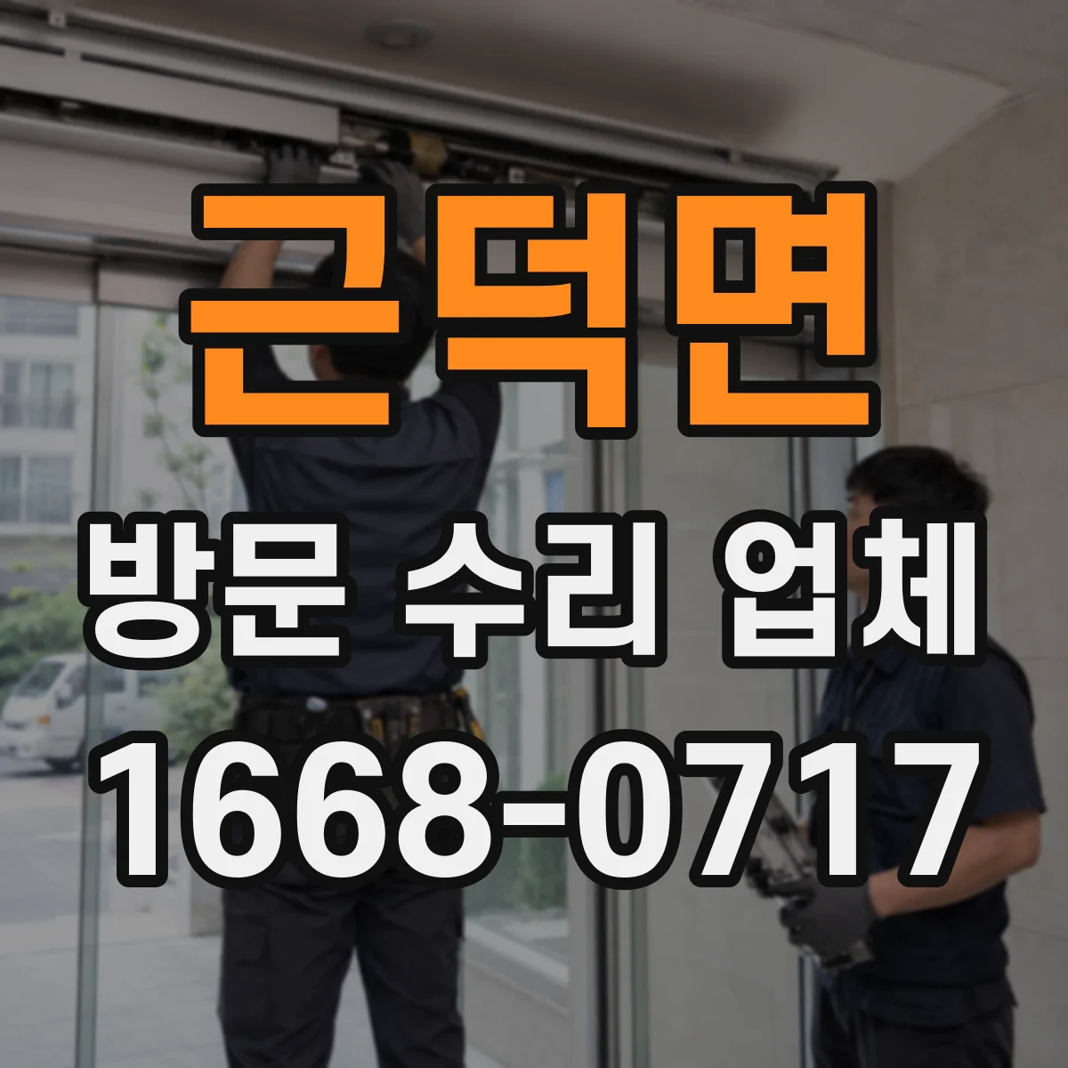 근덕면 방문 수리 업체