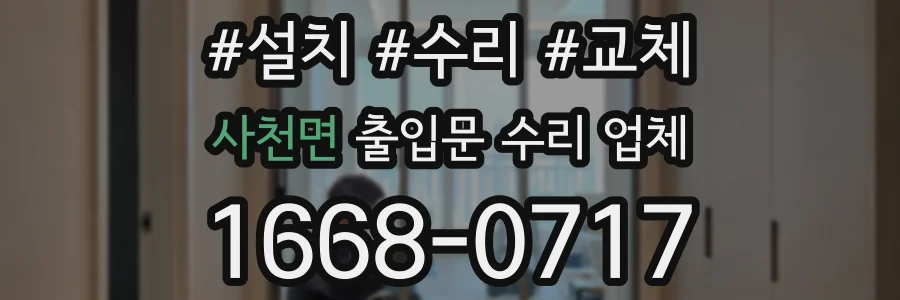 사천면 출입문 수리 업체