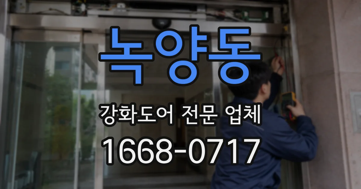 녹양동 강화도어 전문 업체