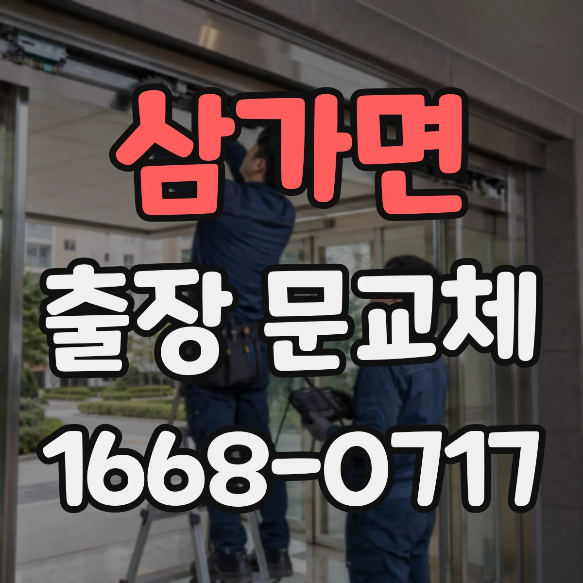 삼가면 출장 문교체