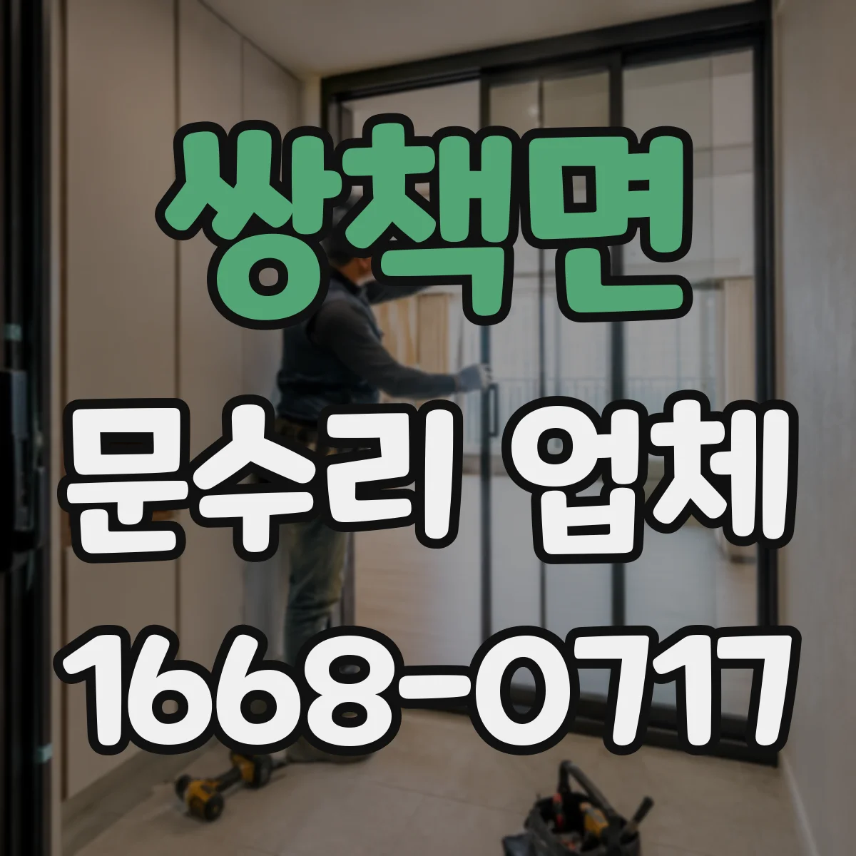 쌍책면 문수리 업체 문닫힘 속도 조절로 소음 감소하는 수리