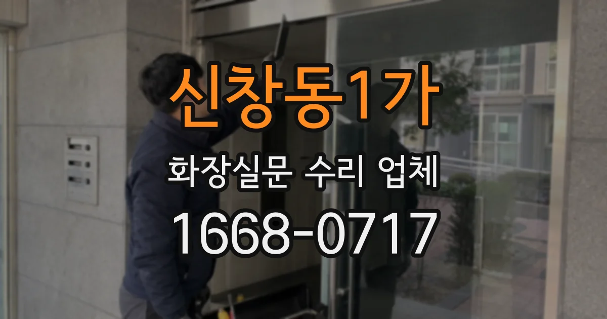 신창동1가 화장실문 수리 업체
