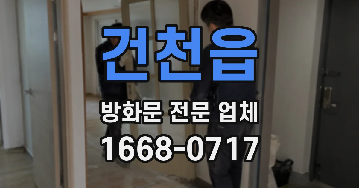 건천읍 방화문 전문 업체