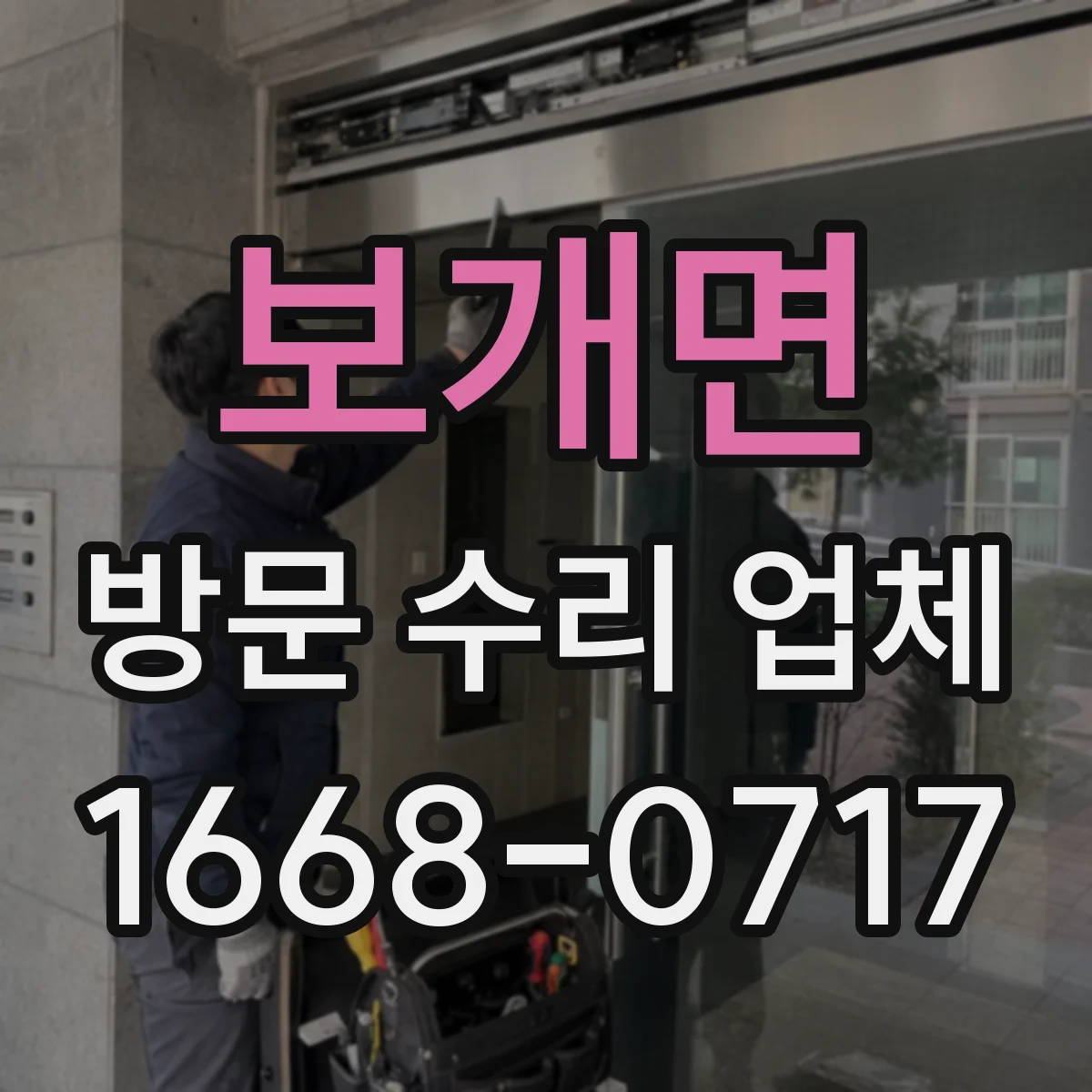 보개면 방문 수리 업체