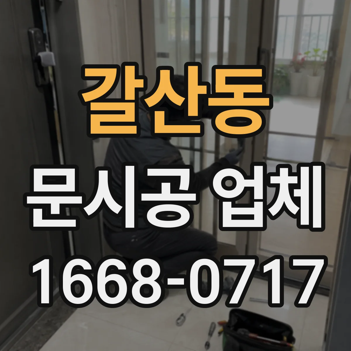 갈산동 문시공 업체