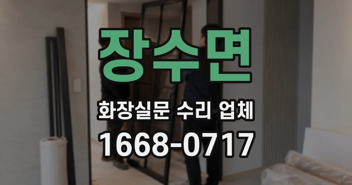 장수면 화장실문 수리 업체