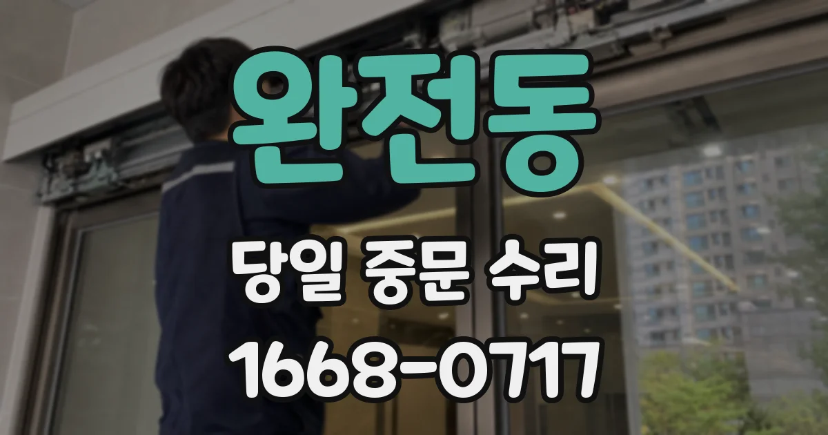 완전동 당일 중문 수리