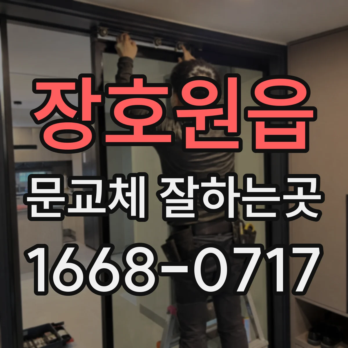 장호원읍 문교체 잘하는곳