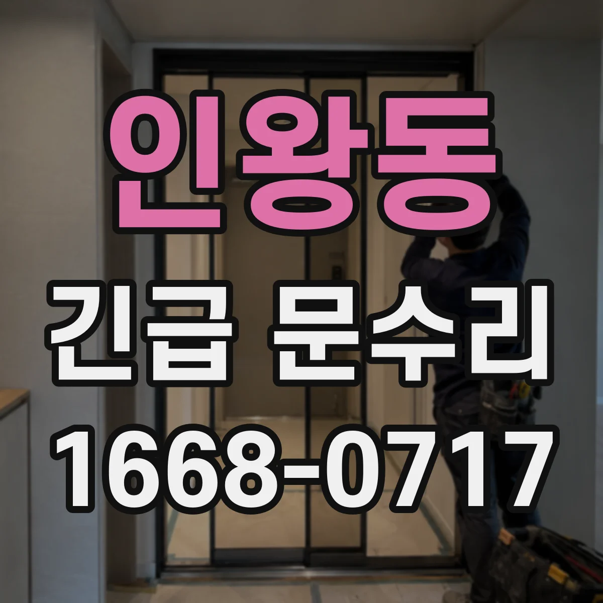 인왕동 긴급 문수리