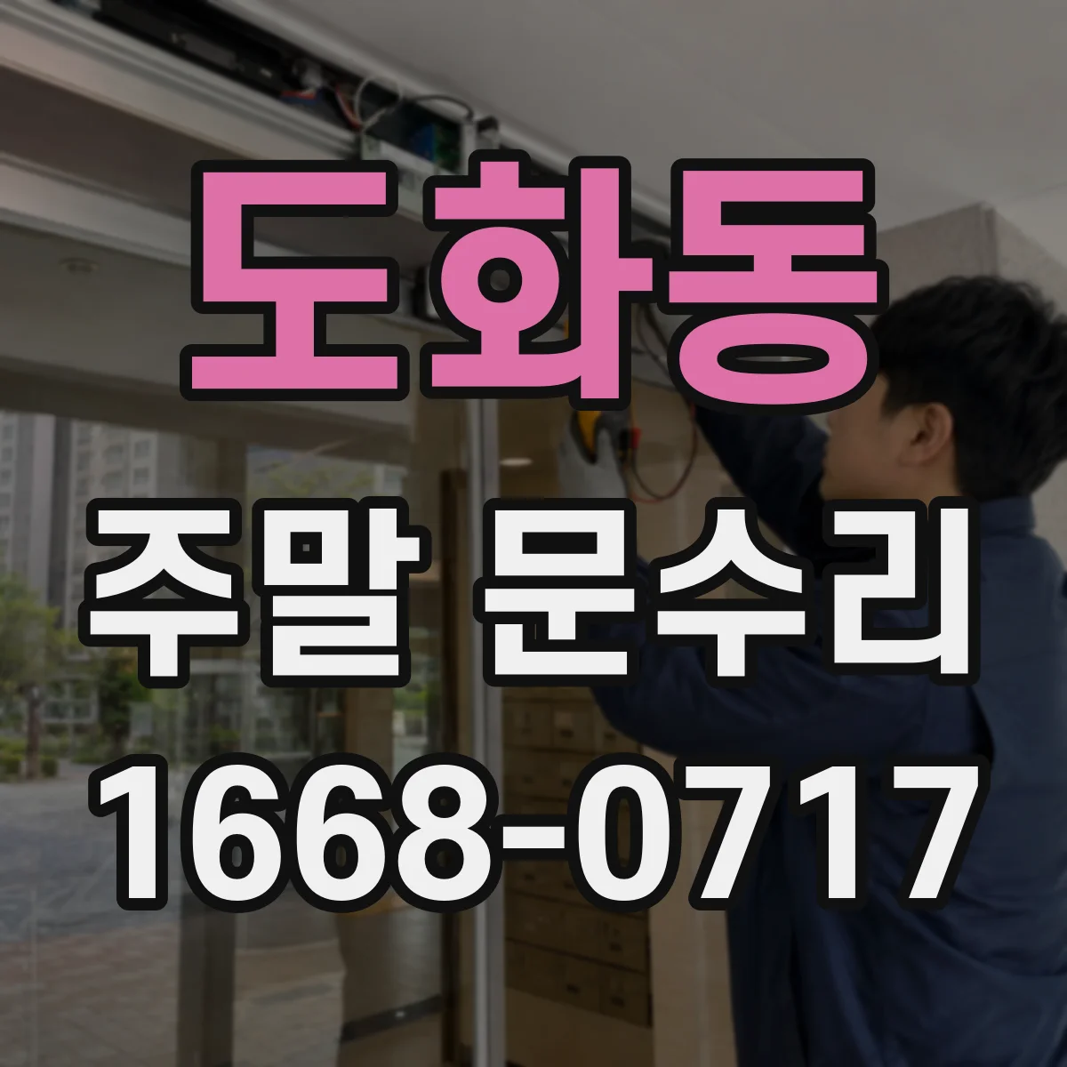 도화동 주말 문수리