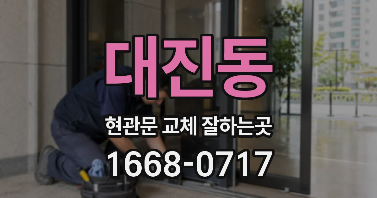 대진동 현관문 교체 잘하는곳