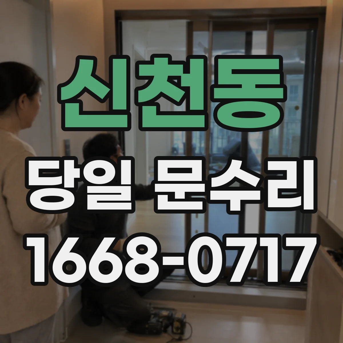 신천동 당일 문수리
