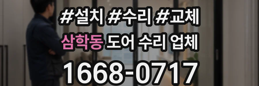 삼학동 도어 수리 업체
