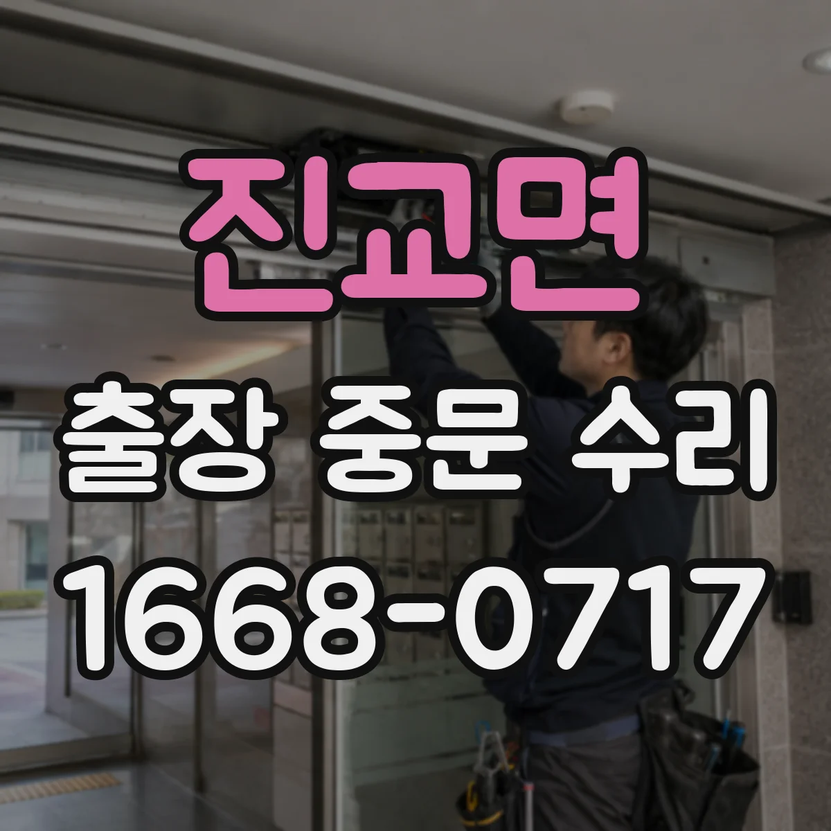 진교면 출장 중문 수리