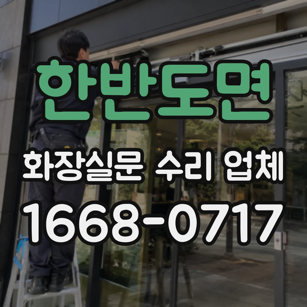 한반도면 화장실문 수리 업체