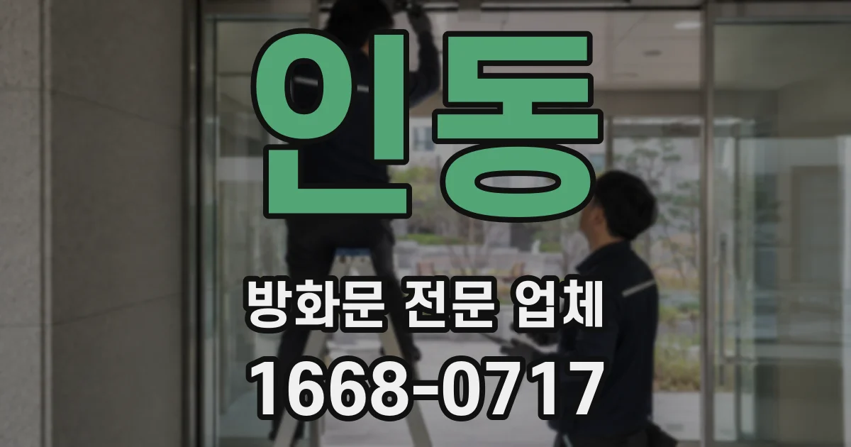 인동 방화문 전문 업체