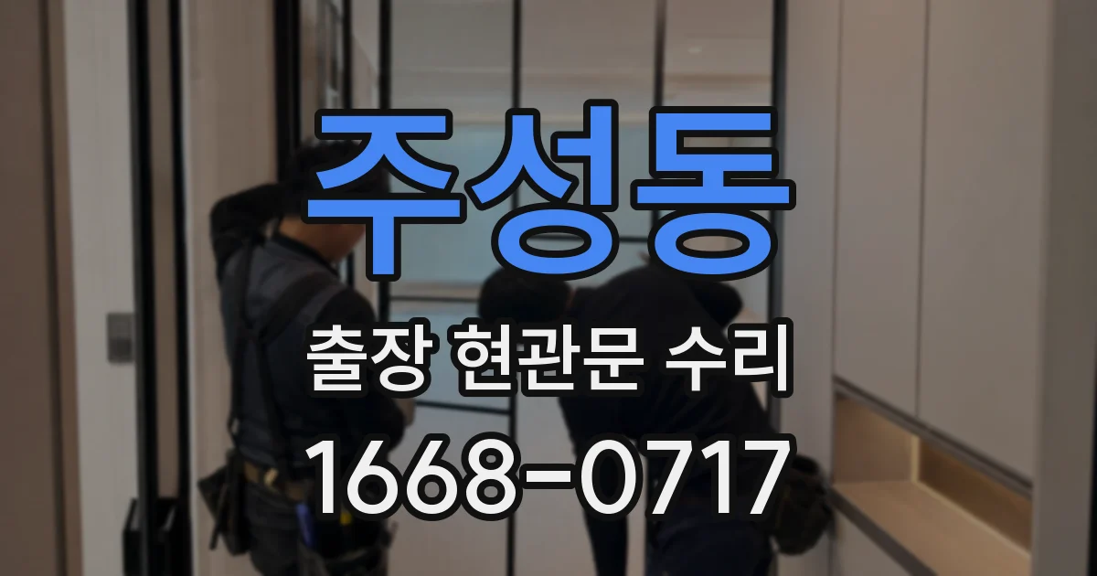 주성동 출장 현관문 수리