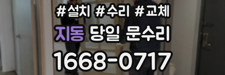 지동 당일 문수리