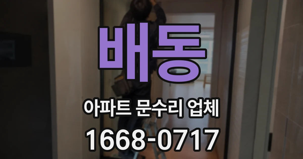 배동 아파트 문수리 업체